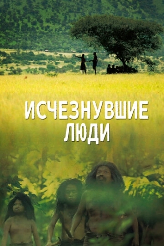 Исчезнувшие люди (2016) онлайн