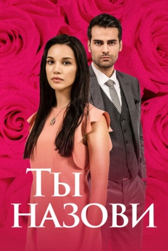 Ты назови (2016) онлайн