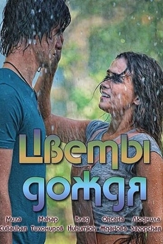 Цветы дождя (2017) онлайн