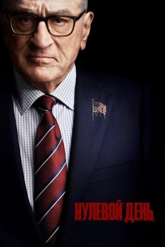 Нулевой день (2025) онлайн