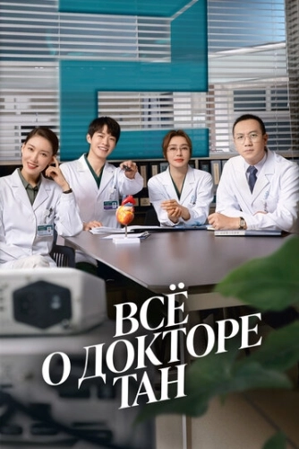 Всё о докторе Тан (2022) онлайн