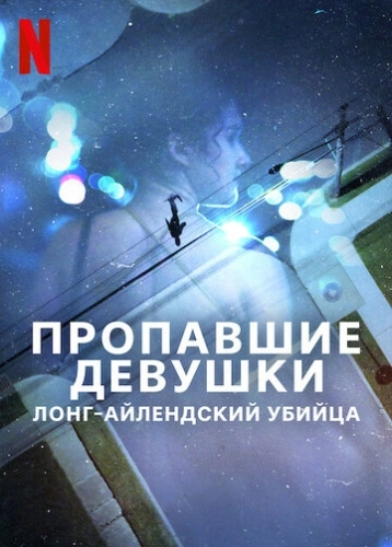 Пропавшие девушки: Лонг-айлендский убийца (2025) онлайн