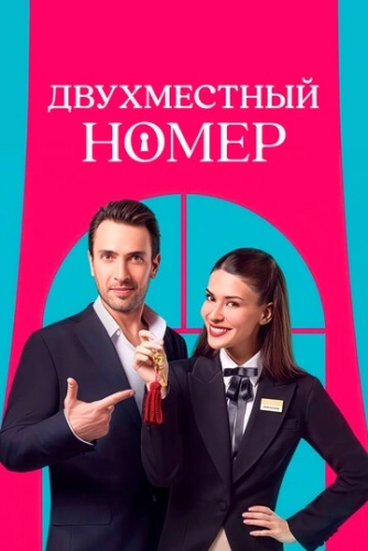 Двухместный номер (2025) онлайн
