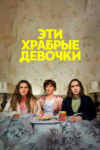 Эти храбрые девочки (2023) онлайн