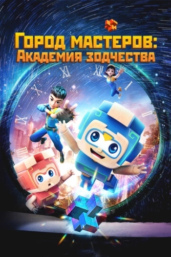 Город мастеров. Академия зодчества (2024) онлайн