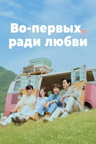 Во-первых, ради любви (2025) онлайн