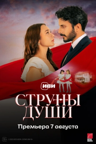 Струны души (2025) онлайн