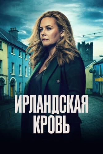 Ирландская кровь (2025) онлайн