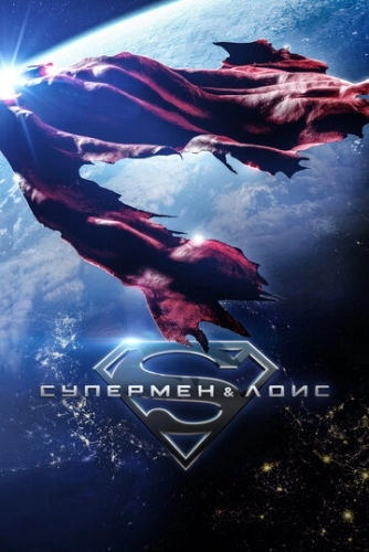 Супермен и Лоис (2021) онлайн